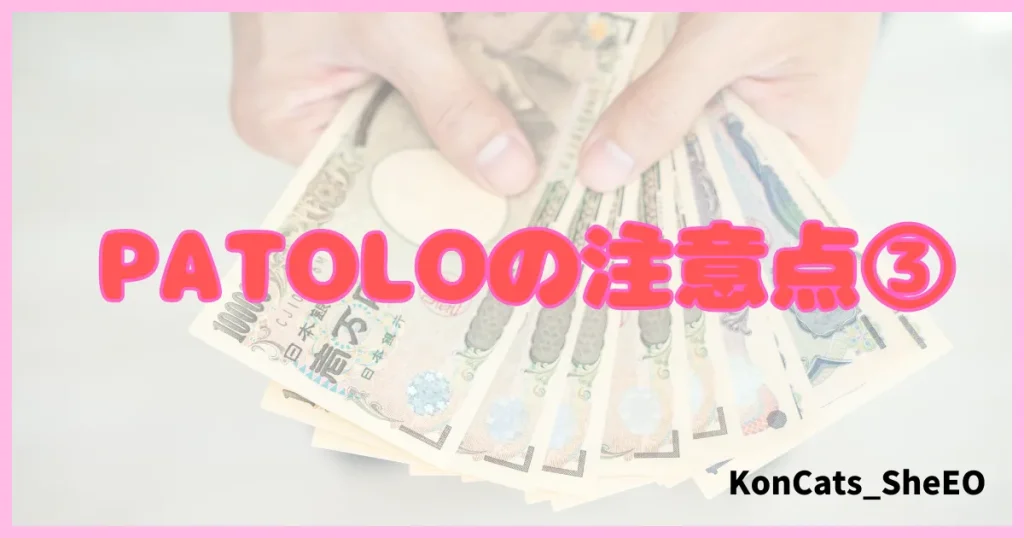 パトロ　パパ活アプリ　パパ活サイト　欠点　デメリット③